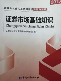 证券业从业人员资格考试习题与精解：证券市场基础知识（2013）