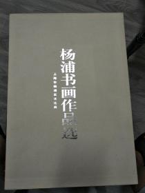 杨浦书画作品集，上海市杨浦区文化局，8开大画册。