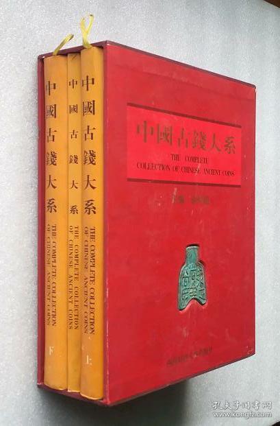 中国古钱大系 上下册+珍藏册（全三册）