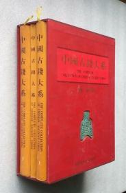 中国古钱大系 上下册+珍藏册（全三册）