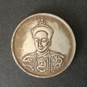 10256号  光绪皇帝像背双龙光绪皇帝遗像纪念币（五角）