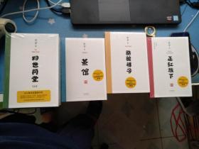 四世同堂（足本珍藏版）、正红旗下、骆驼祥子、茶馆