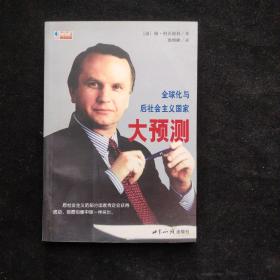 全球化与后社会主义国家大预测 郭增麟 译 签名 盖章 一版一印 内页干净