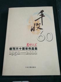 丰收60――农村大众创刊六十周年作品集（1950――2010）