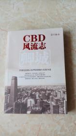 CBD风流志