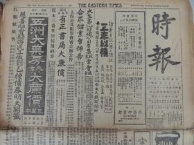 1926年12月7日《时报》上海出版。东北奉军、山东鲁军两路齐下；山东鲁军一旅驻蚌埠；陈调元部炮兵到芜湖；赵恒锡到安徽商洽给养问题；蒋介石等游庐山；另有无锡、常州、南京、北京、南通、高邮、镇江、扬州、海门、萧山、绍兴、余姚等地消息；