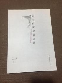 云南传统建筑测绘 昆明理工大学建筑与城市规划学院测绘作业选编