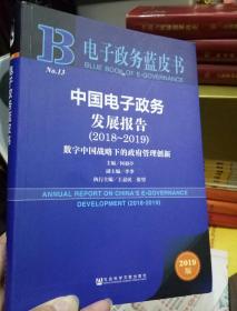 电子政务蓝皮书-
中国电子政务发展报告（2018-2019）
全新出版  未拆封