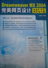 Dreamweaver MX2004完美网页设计—ASP交互网页设计篇（含盘1CD）