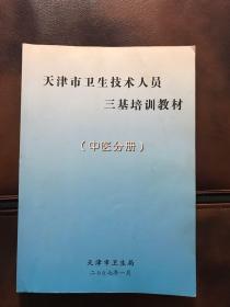 天津市卫生技术人员三基培训教材（中医分册）