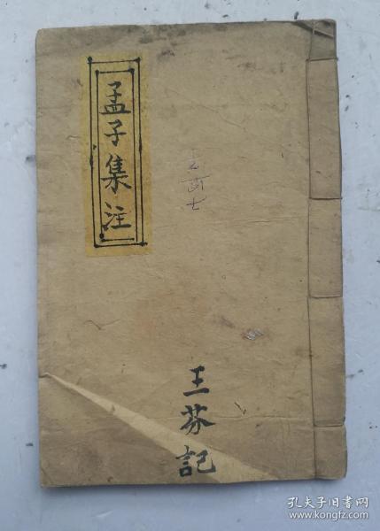 [清代古籍善本] 《孟子集注》卷七。朱熹集注。清宣统元年(巳酉1909年)冬月镌天津萃文魁梓。保存完好，达全品！