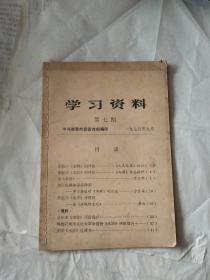 学习资料第七期中共湘潭市委宣传部编印1975年关于水浒的评论有语录