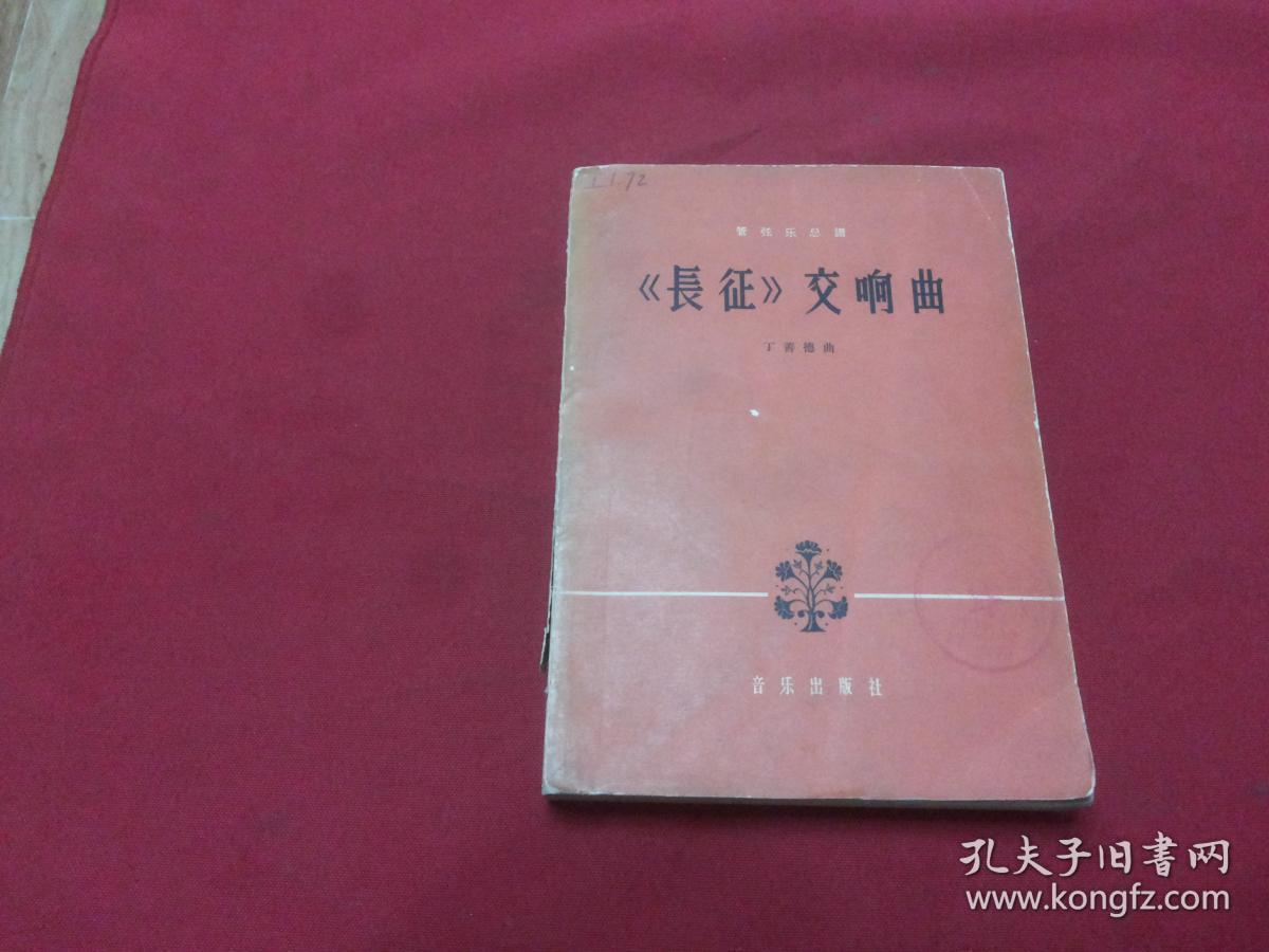 权威版本实物拍照：管弦乐总谱《长征》交响曲，丁善德曲，音乐出版社，1964年1版1印，只发行775册，书影如一