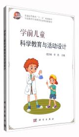 学前儿童科学教育与活动设计