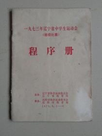 1973年辽宁省中学生运动会（田径比赛）
程序册