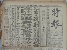 1926年12月25日《时报》上海出版。孙传芳将赴杭；山东鲁军在下关设稽查处；褚玉璞将南下指挥；日本天皇今晨逝世（有照片）；广东省成立政治会议分会；上海纪念云南起义；另有无锡、苏州、宁波、绍兴、北京、句容等地消息。