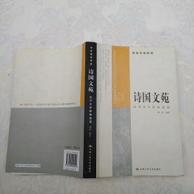 诗国文苑：古代文学经典选读