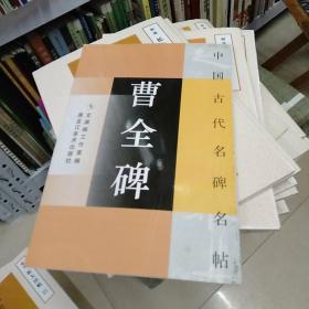 中国古代名碑名帖曹全碑。