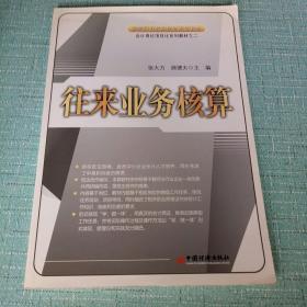 高等职业教育创新规划教材·会计岗位项目化系列教材：往来业务核算