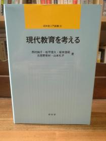 現代教育を考える (昭和堂入門選書 20)    西村 絢子   （日本教育）日文原版书