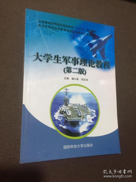 大学生军事理论教程（第二版）