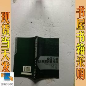 中国农村经济制度创新分析