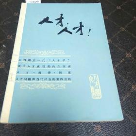 人才、人才(一版一印，印量28000册。F架3排)