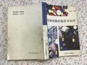 药物成瘾的临床与治疗