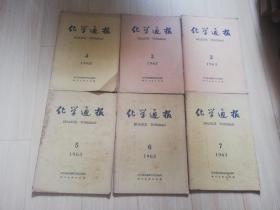 化学通报1963年2/34/5/6/7共六本合售   六十年代老版期刊杂志