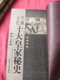 中国古代 十大黄家秘史(现有第3、4、7、8、9、10卷共计6本 缺第1、2、5、6卷 实物拍摄，请注意查看图片)