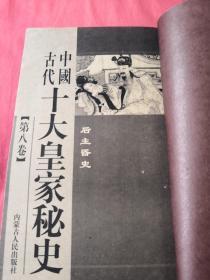 中国古代 十大黄家秘史(现有第3、4、7、8、9、10卷共计6本 缺第1、2、5、6卷 实物拍摄，请注意查看图片)