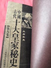 中国古代 十大黄家秘史(现有第3、4、7、8、9、10卷共计6本 缺第1、2、5、6卷 实物拍摄，请注意查看图片)