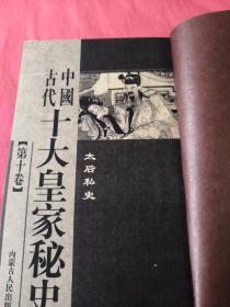 中国古代 十大黄家秘史(现有第3、4、7、8、9、10卷共计6本 缺第1、2、5、6卷 实物拍摄，请注意查看图片)