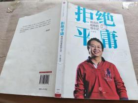 拒絕平庸：周鴻祎和他的創(chuàng)士記