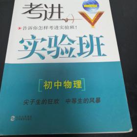 考进实验班：初中物理