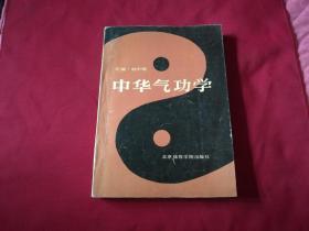 权威版本实物拍照：林中鹏著【中华气功学】16开本422页，北京体育学院出版社，内带插图（部分页带标柱线和字迹）实拍如影