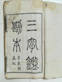 孤本:增订三字鉴注释(附纪年)又名三字鉴勘本，皕韵三字经音释两本订在一起