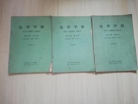 化学学报1963年2/3/5期三本合售  六十年代老版期刊杂志   双月刊