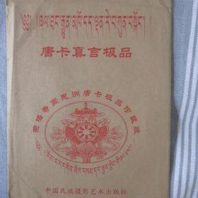 唐卡真言极品
