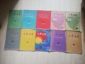 化学世界1959年3--12期共10本合售  缺1/2期  五十年代老版期刊杂志   双月刊