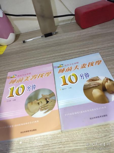 医药卫生保健：睡前美容按摩10分钟，睡前夫妻按摩10分钟  2本合售