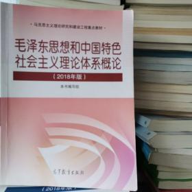 毛泽东思想和中国特色社会主义理论体系概论（2018版）