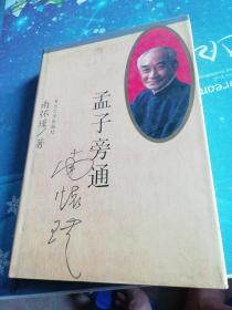 孟子旁通