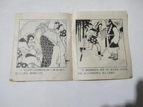 尸魔戏唐僧（吉林版大开本《美猴王》连环画之12）82年8月一版一印