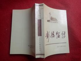 《当代中国人物传记丛书 彭德怀传》当代中国出版社1993.1.1995.2