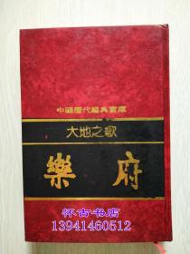 中国历代经典宝库：大地之歌-----乐府（40元包邮）大32开精装本