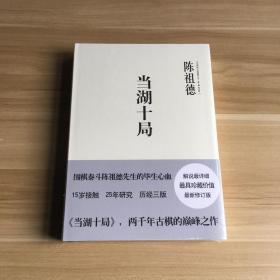 中国围棋古谱精解大系·第二辑·四大家08： 当湖十局