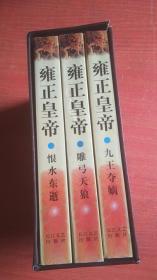 雍正皇帝  九王夺嫡、雕弓天狼、恨水东逝.（全三册）【作者签名本】