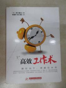 高效工作術(shù)(國(guó)際經(jīng)營(yíng)顧問(wèn)濱口直太以親身經(jīng)歷告訴你工作的哲學(xué)：贏在當(dāng)下，便贏在未來(lái)。)