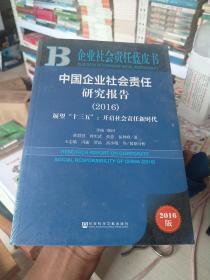 企业社会责任蓝皮书：中国企业社会责任研究报告（2016）